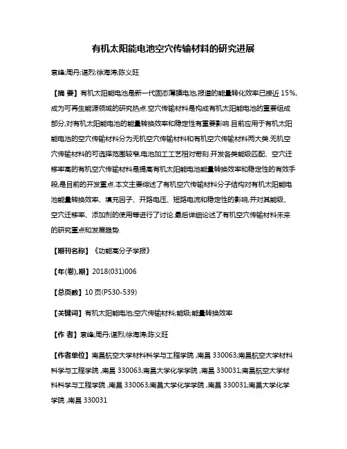 有机太阳能电池空穴传输材料的研究进展