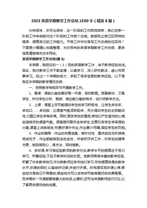 2023英语学期教学工作总结1500字（精选8篇）
