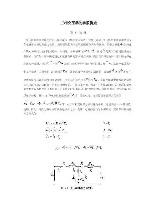 三相变压器的参数测定(实验报告里计算需要的各种公式)