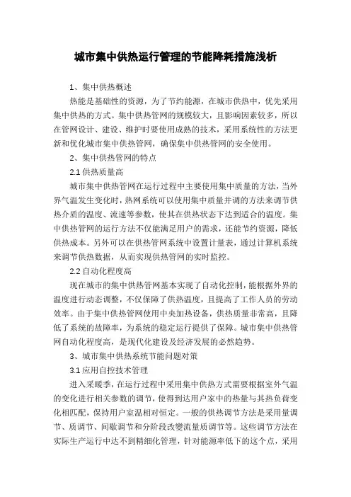 城市集中供热运行管理的节能降耗措施浅析