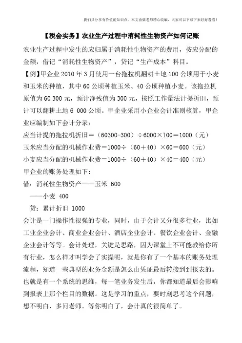 【税会实务】农业生产过程中消耗性生物资产如何记账