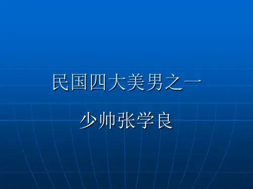 少帅张学良介绍PPT