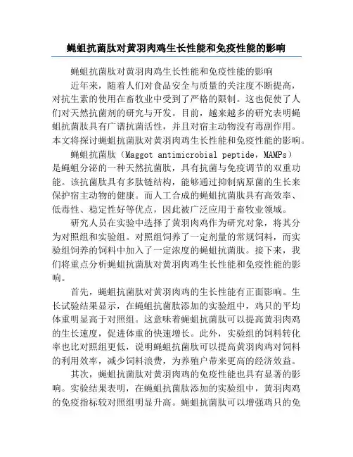 蝇蛆抗菌肽对黄羽肉鸡生长性能和免疫性能的影响