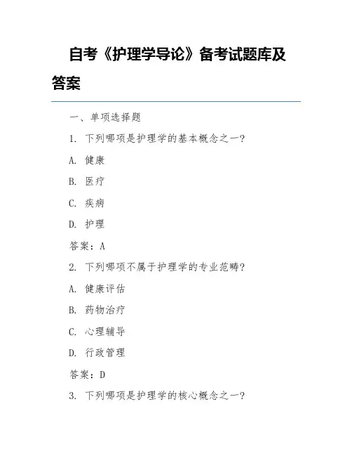 自考《护理学导论》备考试题库及答案