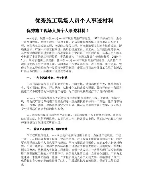 优秀施工现场人员个人事迹材料
