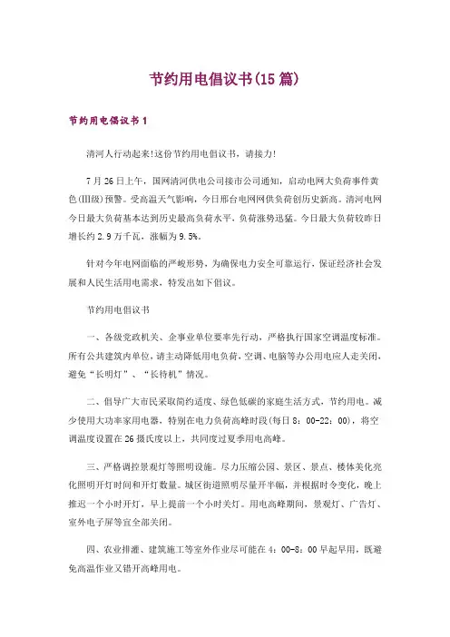 节约用电倡议书(15篇)_22
