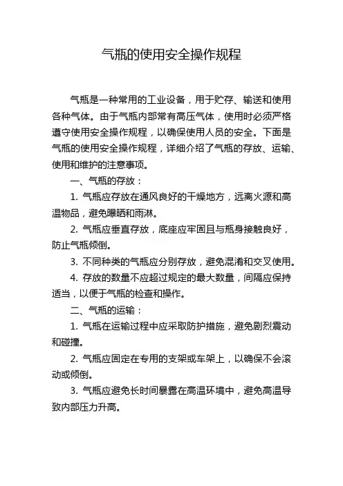 气瓶的使用安全操作规程