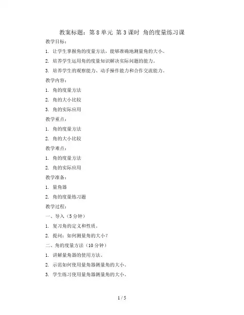 第8单元 第3课时 角的度量练习课(Word教案)2023-2024学年四年级数学上册同步备课(苏教