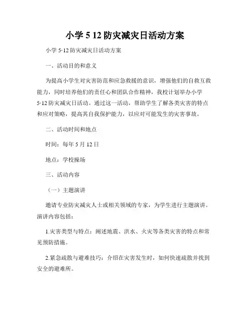 小学5 12防灾减灾日活动方案