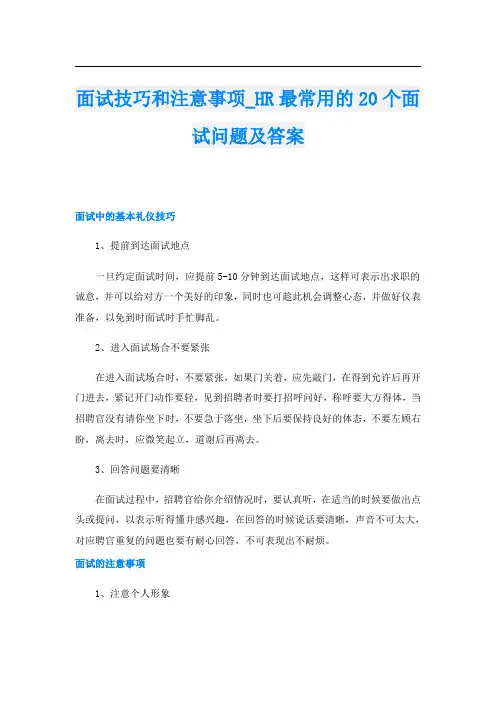 面试技巧和注意事项_HR最常用的20个面试问题及答案