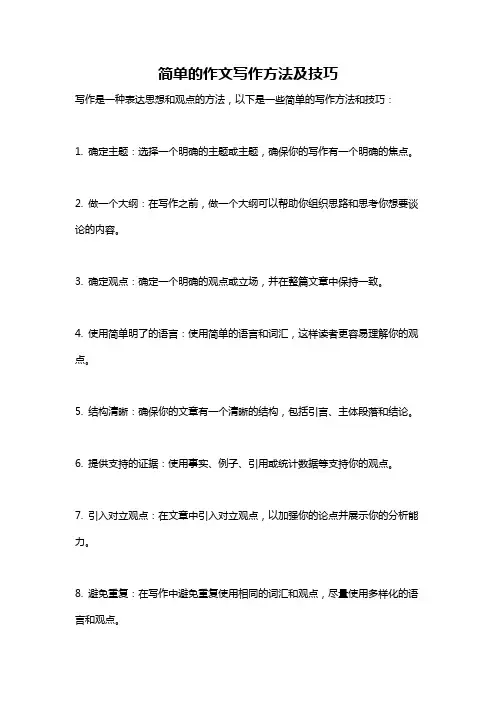 简单的作文写作方法及技巧
