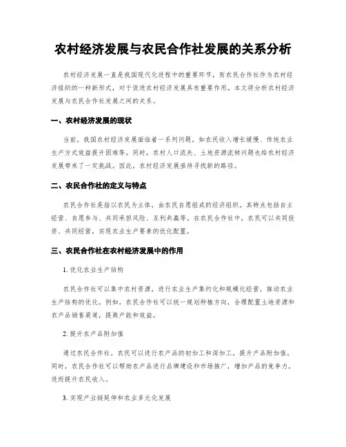 农村经济发展与农民合作社发展的关系分析