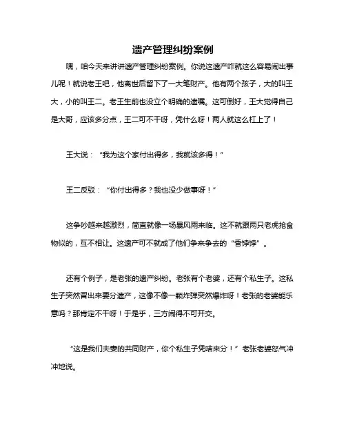 遗产管理纠纷案例