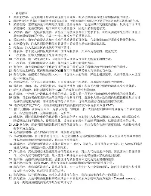 提高采收率原理期末备战