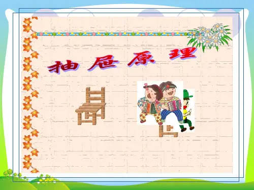 2021年人教版六年级数学下册《抽屉原理》PPT课件简单 (2).ppt