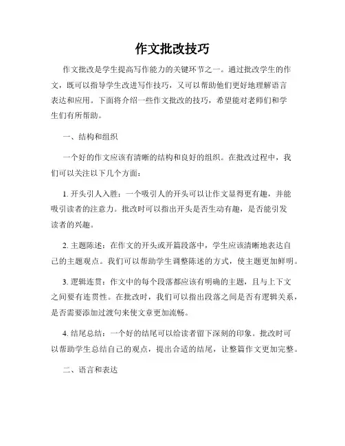 作文批改技巧