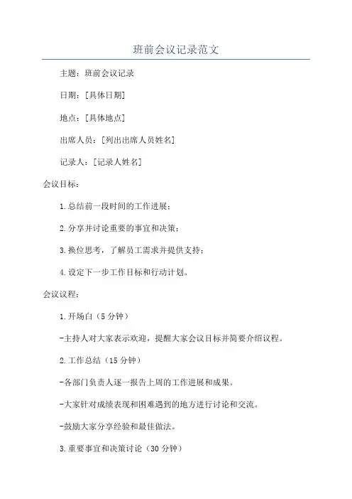 班前会议记录范文