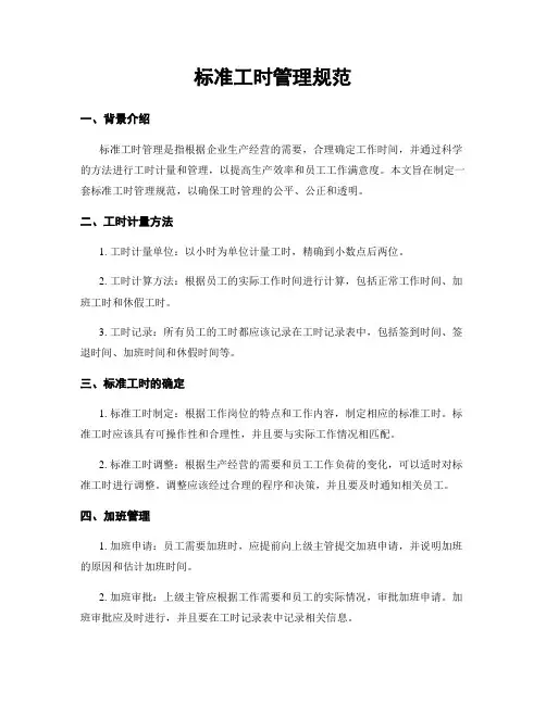 标准工时管理规范