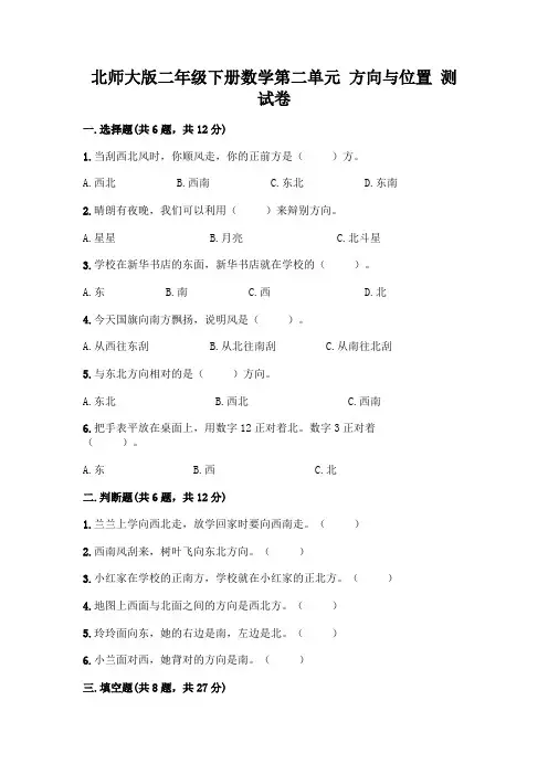 北师大版二年级下册数学第二单元-方向与位置-测试卷及答案(最新)