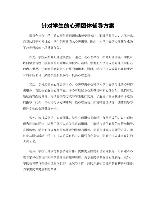 针对学生的心理团体辅导方案