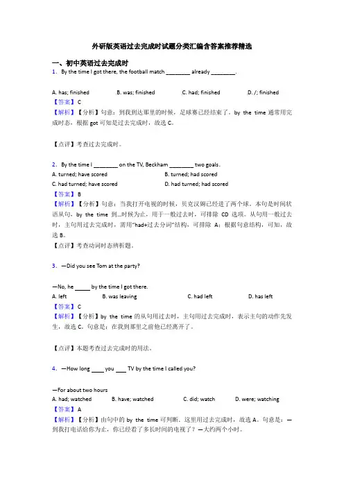 外研版英语过去完成时试题分类汇编含答案推荐精选