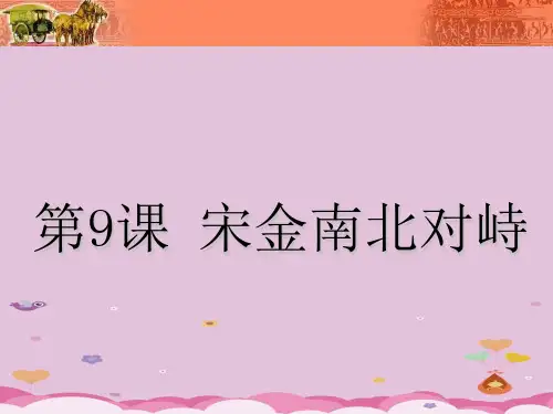 宋金南北对峙PPT课件12 北师大版优秀课件