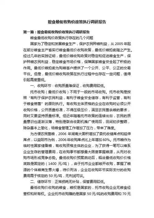 粮食最低收购价政策执行调研报告