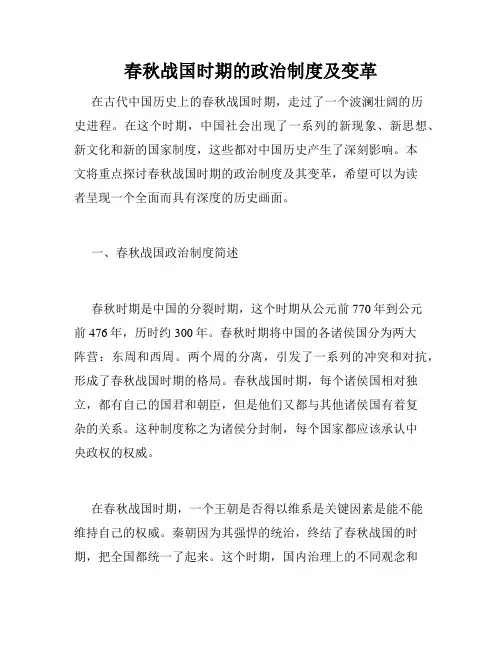 春秋战国时期的政治制度及变革