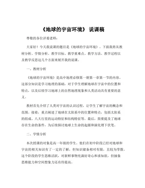 《地球的宇宙环境》 说课稿