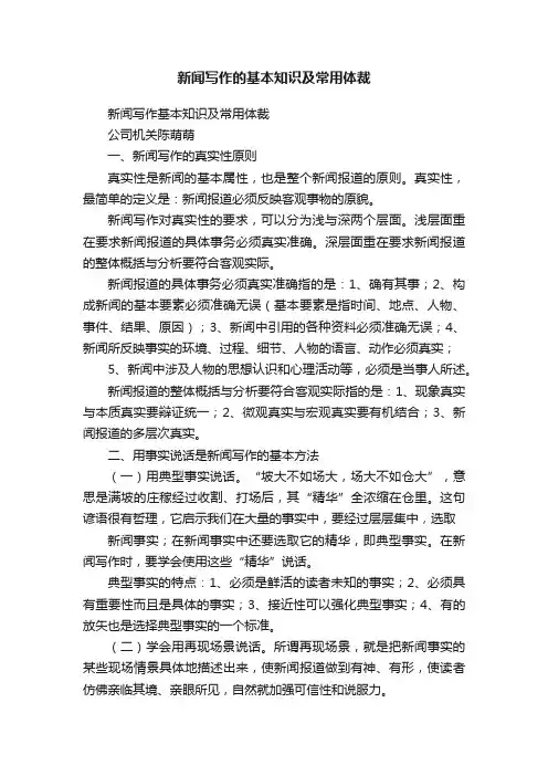 新闻写作的基本知识及常用体裁