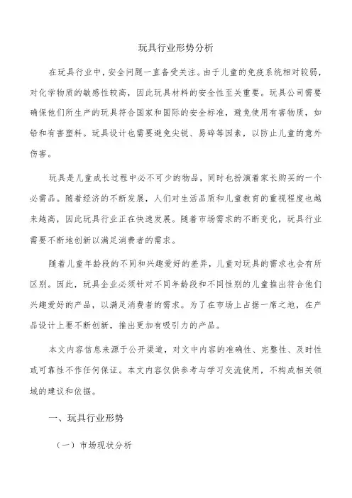 玩具行业形势分析