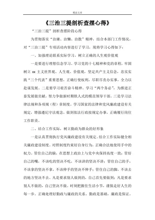 《三治三提剖析查摆心得》