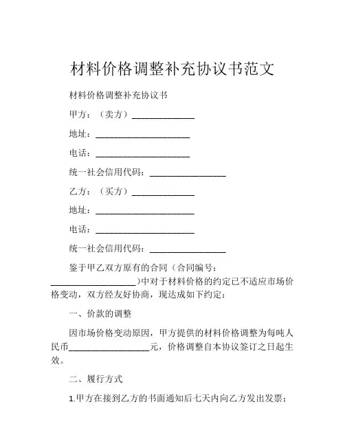 材料价格调整补充协议书范文