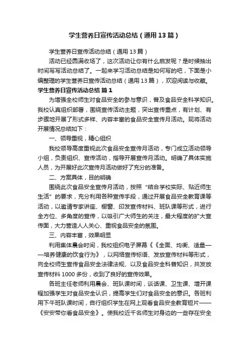 学生营养日宣传活动总结（通用13篇）