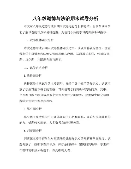 八年级道德与法治期末试卷分析