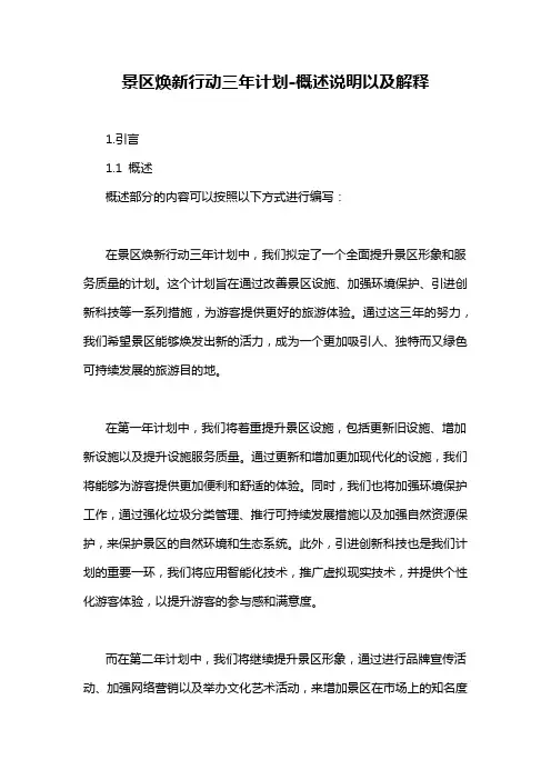 景区焕新行动三年计划-概述说明以及解释