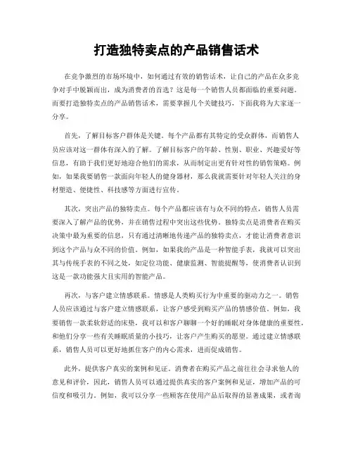 打造独特卖点的产品销售话术