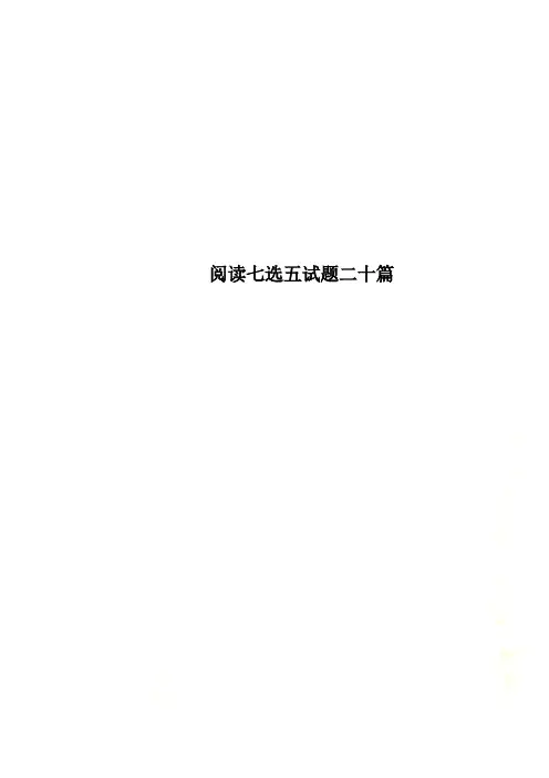 阅读七选五试题二十篇
