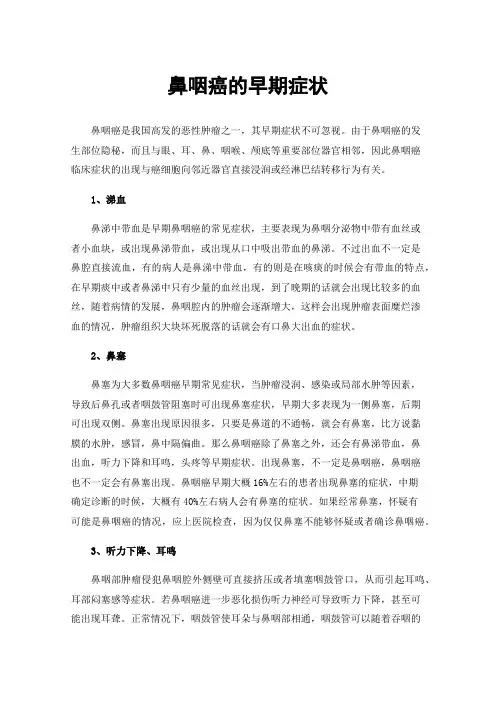 鼻咽癌的早期症状