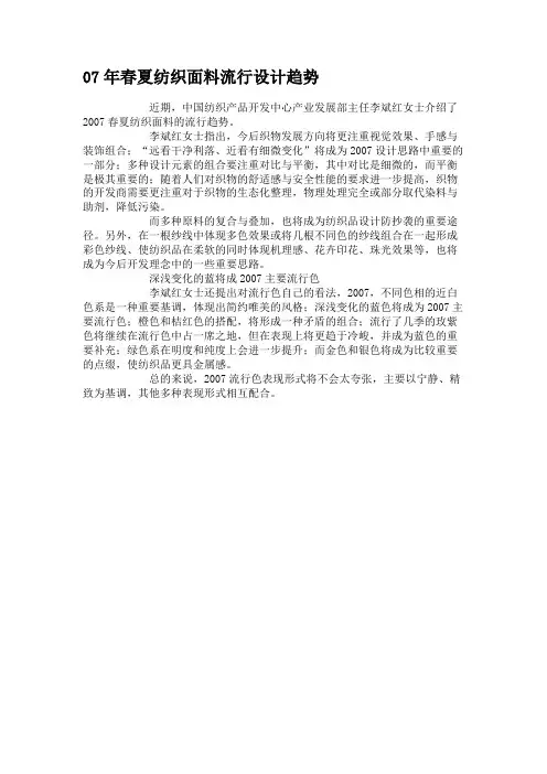 07年春夏纺织面料流行设计趋势要点