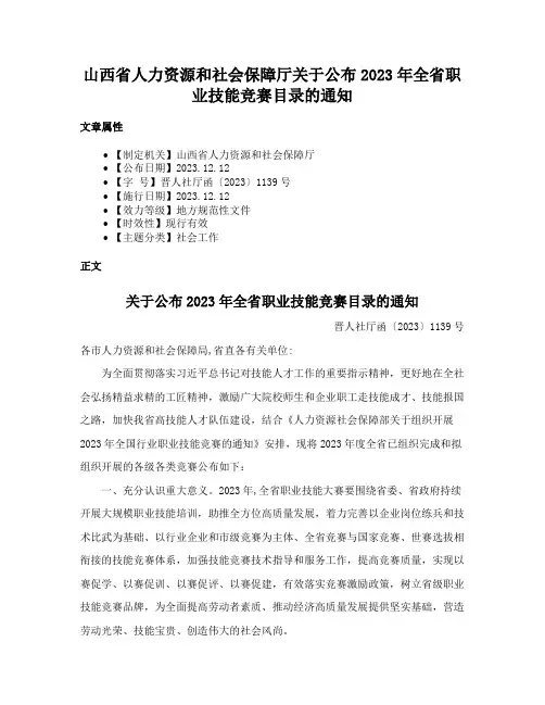 山西省人力资源和社会保障厅关于公布2023年全省职业技能竞赛目录的通知