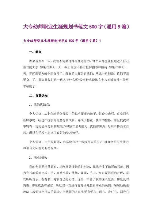 大专幼师职业生涯规划书范文500字(通用9篇)