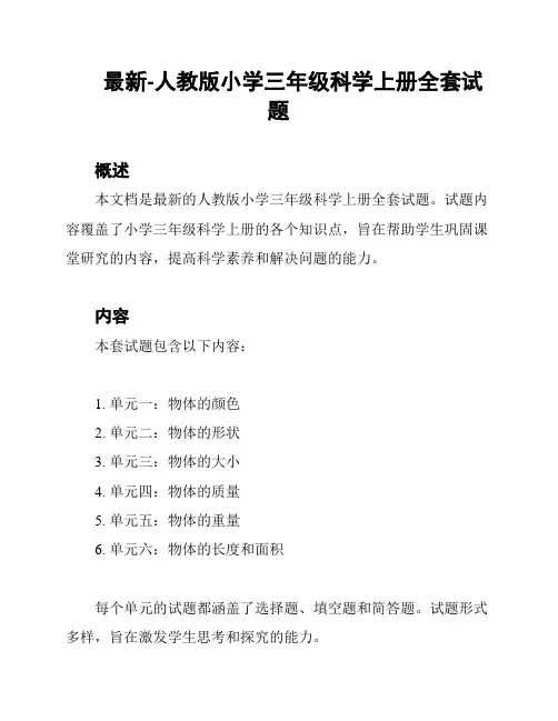 最新-人教版小学三年级科学上册全套试题