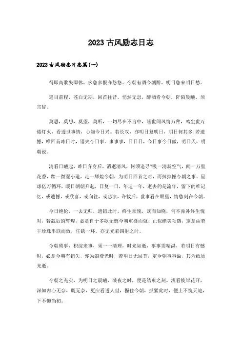 2023励志_古风励志日志