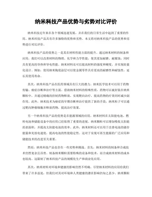 纳米科技产品优势与劣势对比评价