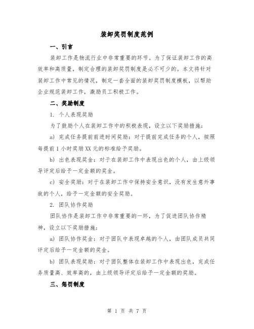 装卸奖罚制度范例(3篇)