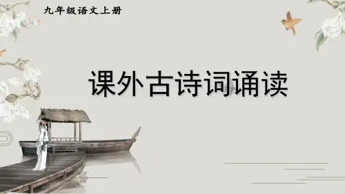 《课外古诗词诵读》ppt教学课件