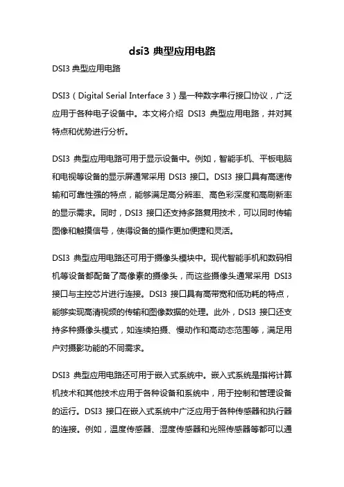 dsi3 典型应用电路