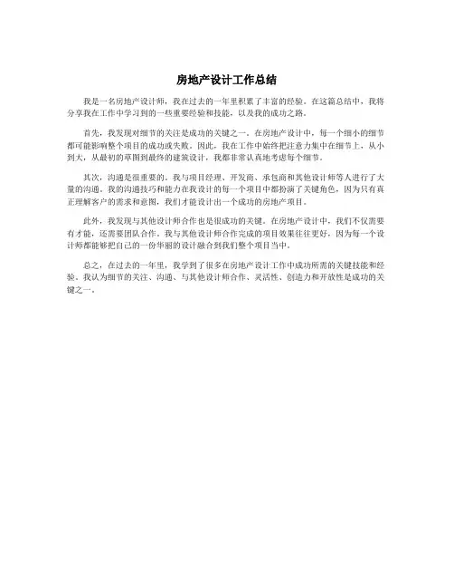 房地产设计工作总结