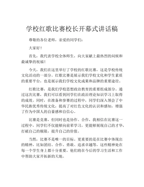 学校红歌比赛校长开幕式讲话稿